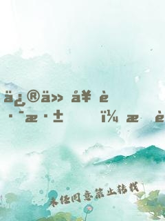 修仙套路深，我要回家去